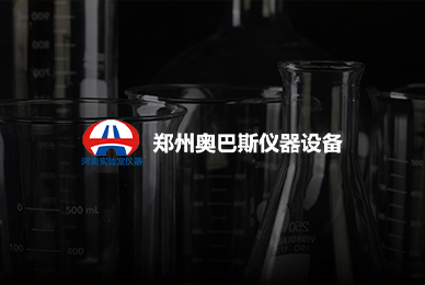 47鄭州奧巴斯儀器設(shè)備有限公司 拷貝.jpg