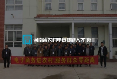 10.河南省農(nóng)村電商技能人才培訓(xùn)網(wǎng)上管理系統(tǒng).jpg