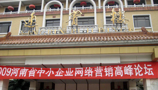 <2009河南省中小企業(yè)網(wǎng)絡(luò)營(yíng)銷高峰論壇>圓滿舉辦