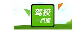 駕校一點(diǎn)通