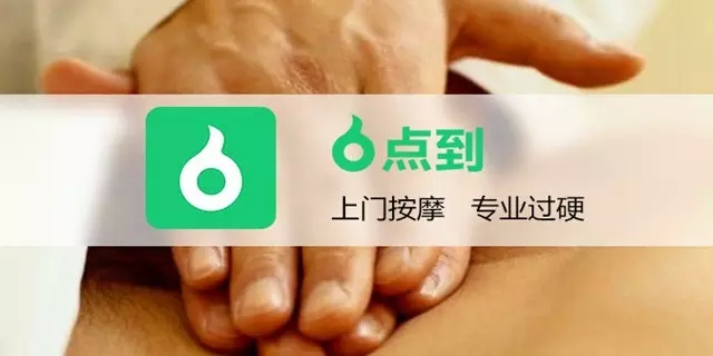 點(diǎn)到按摩
