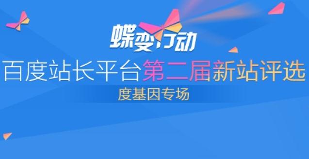 蝶變行動(dòng)沙龍召開(kāi)在即，百度站長(zhǎng)平臺(tái)全力支持新好網(wǎng)站