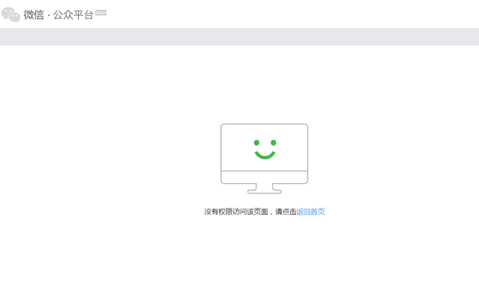 微信公眾平臺提示沒有權(quán)限訪問該頁面,請點擊返回首頁解決辦法