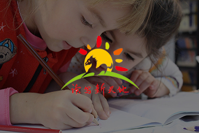 讀寫新天地