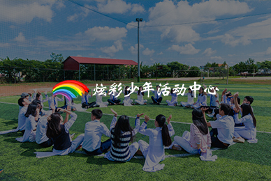 炫彩少年活動(dòng)中心