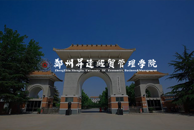 鄭州升達經(jīng)貿(mào)管理學院