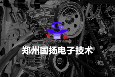 鄭州國(guó)揚(yáng)電子技術(shù)有限公司