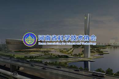 河南省科學技術(shù)協(xié)會