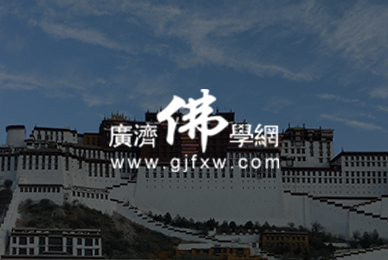廣濟(jì)佛學(xué)網(wǎng)