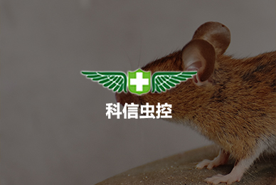 科信蟲控（南陽）技術(shù)有限公司