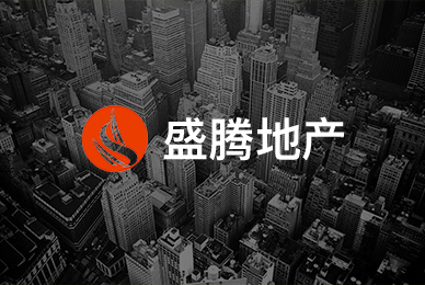 盛騰地產(chǎn)