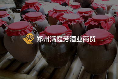 鄭州滿庭芳酒業(yè)商貿(mào)有限公司