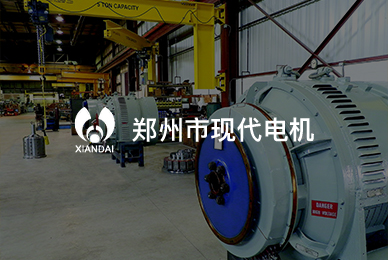 鄭州市現(xiàn)代電機制造有限公司