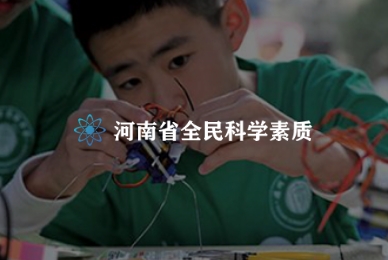 河南省全民科學素質行動計劃綱要實施工作管理系統(tǒng)