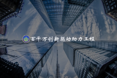 百千萬創(chuàng)新驅動助力工程線上服務系統(tǒng)